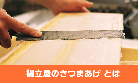さつまあげの揚立屋
