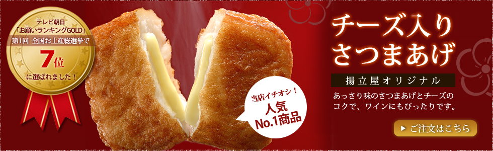 チーズ,さつまあげ,鹿児島,九州,練り物,ギフト,おやつ,ワイン,酒のつまみ,とろけるチーズ,さつま揚げ,揚立屋,