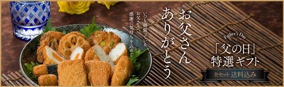 父の日,さつまあげ,鹿児島,九州,あげたてや,練り物,たんぱく質