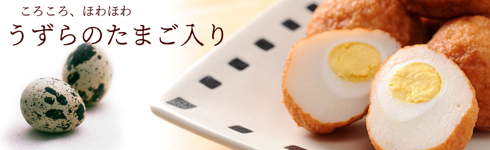 寒い季節の人気者うずらのたまご入りさつまあげ