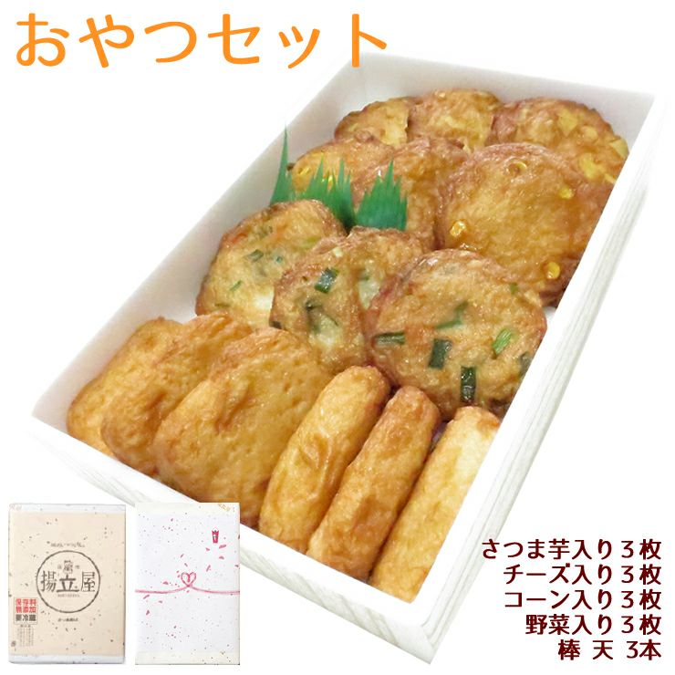 さつま揚げ 鹿児島 揚立屋 おやつセット◇さつまあげの揚立屋