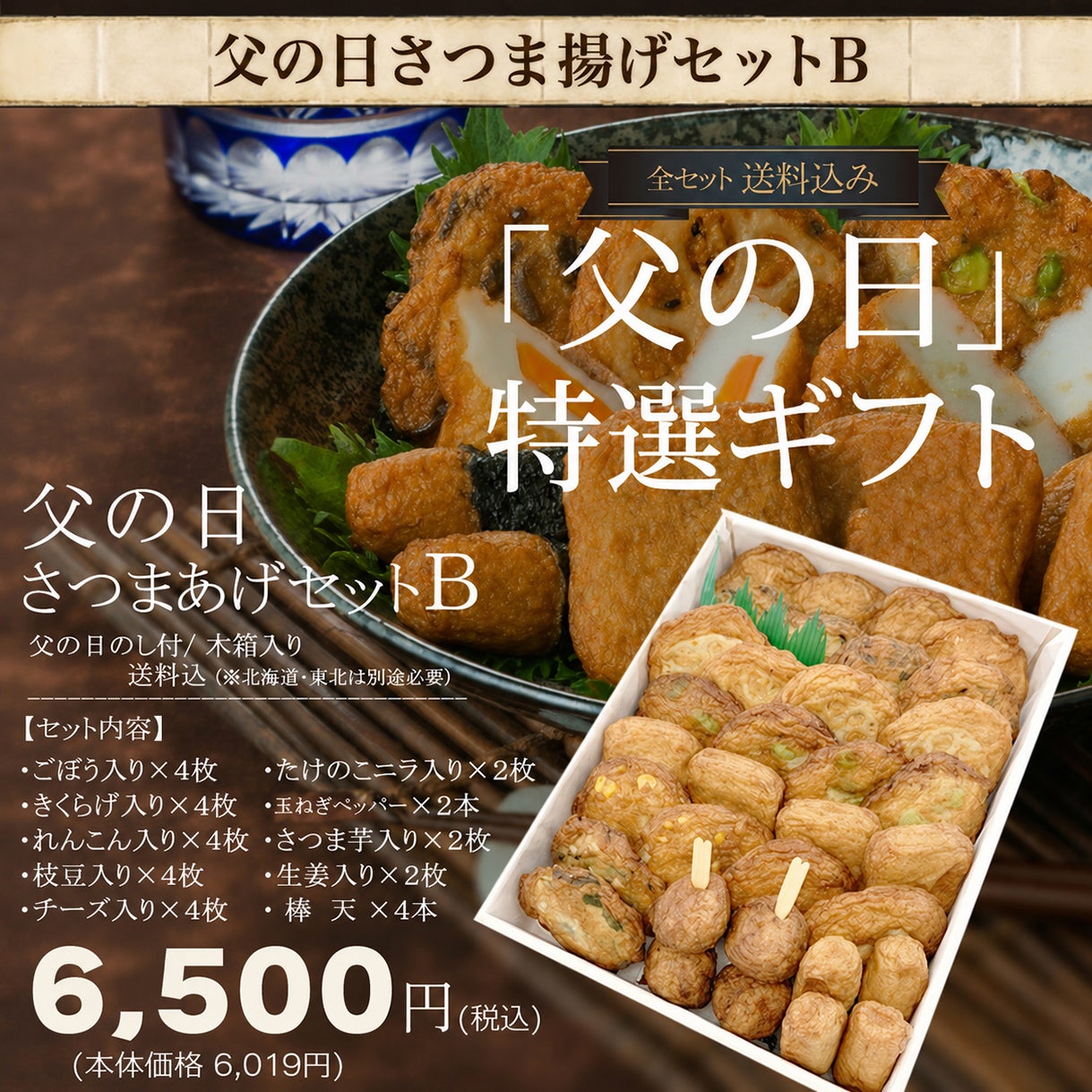 2026年6月21日 父の日限定ギフト | さつまあげの揚立屋