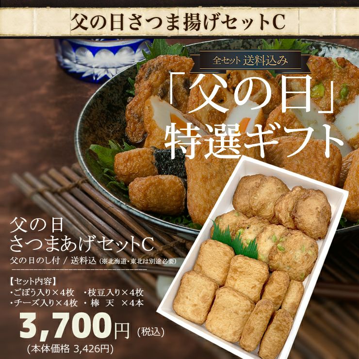 2026年6月21日 父の日限定ギフト | さつまあげの揚立屋