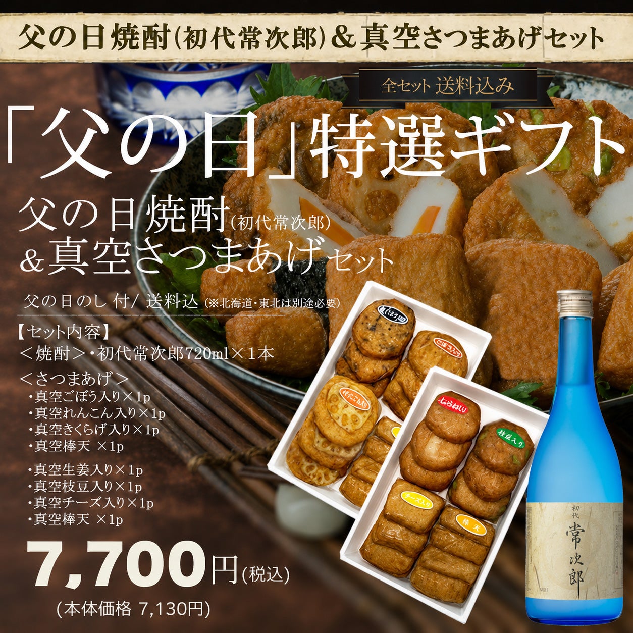 2026年6月21日 父の日限定ギフト | さつまあげの揚立屋