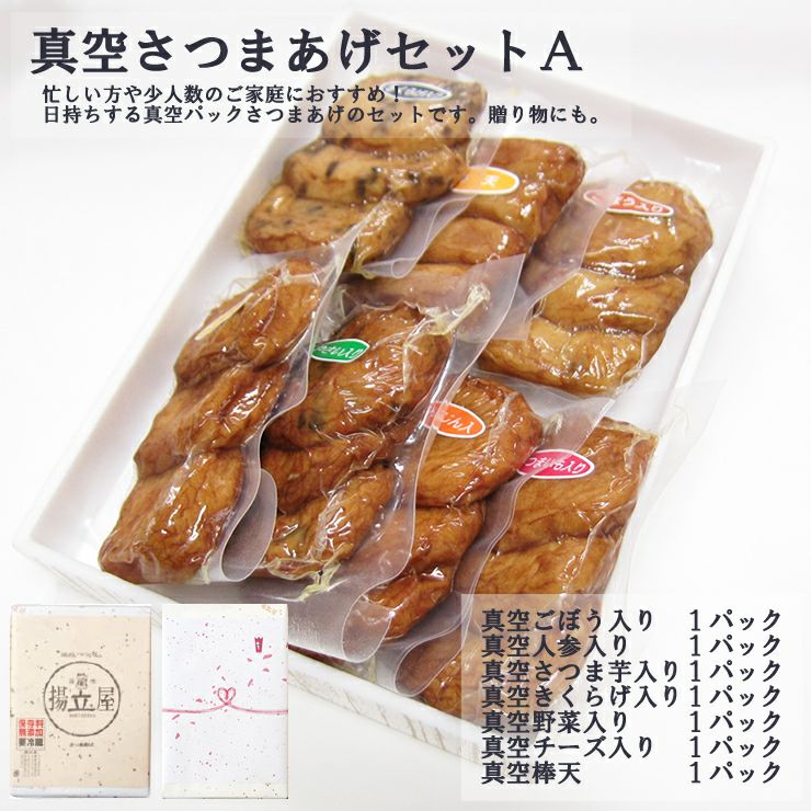 さつま揚げ ギフト 送料無料 真空さつまあげセットA インターネット