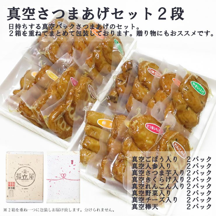 さつま揚げ ギフト 送料無料 真空さつまあげ2段セット インターネット