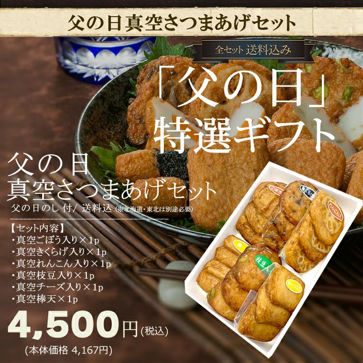 2026年6月21日 父の日限定ギフト | さつまあげの揚立屋