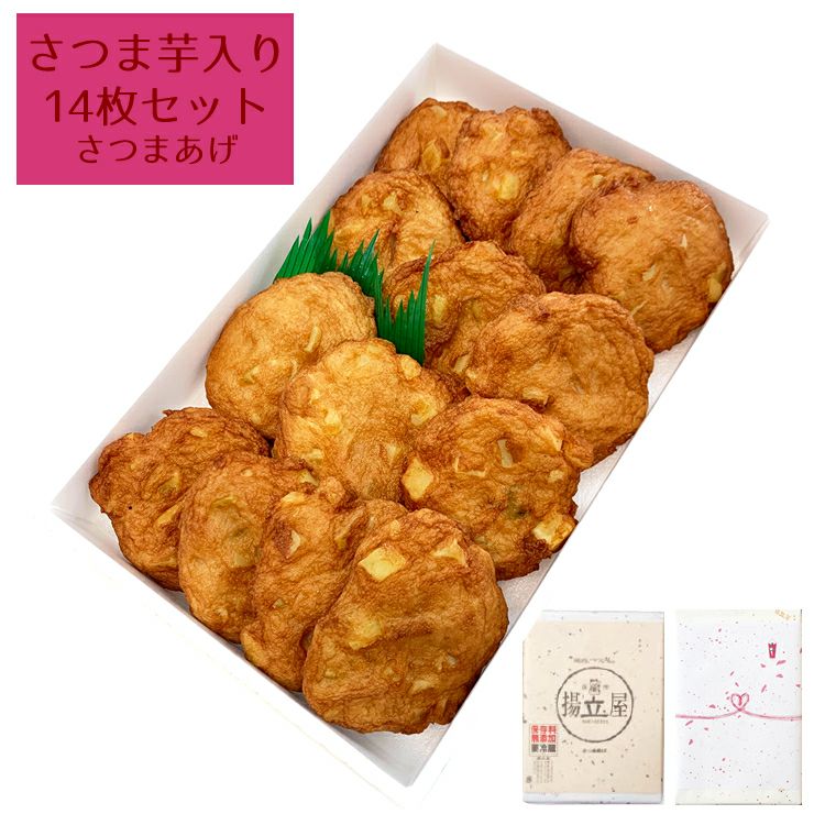 さつま芋入りさつまあげ | さつまあげの揚立屋